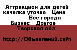 Аттракцион для детей качалка уточка › Цена ­ 28 900 - Все города Бизнес » Другое   . Тверская обл.